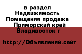  в раздел : Недвижимость » Помещения продажа . Приморский край,Владивосток г.